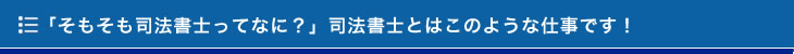 「そもそも司法書士ってなに?」司法書士とはこのような仕事です!