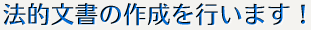 法的文書の作成を行います!