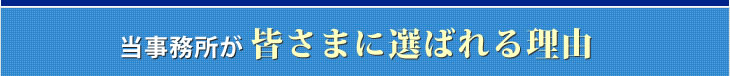 当事務所が皆さまに選ばれる理由